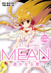 MEAN　―遥かなる歌―【新装版】