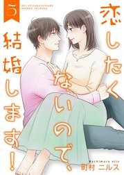 恋したくないので、結婚します！ 【合冊版】