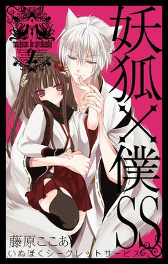 台湾限定　絶版　妖狐×僕SS いぬぼく　藤原ここあ 妖狐×僕SS いぬぼくシークレットサービス 全 11 巻 完結 セット
