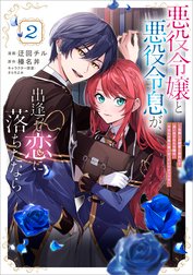 「悪役令嬢と悪役令息が、出逢って恋に落ちたなら　～名無しの精霊と契約して追い出された令嬢は、今日も令息と競い合っているようです～（コミック）」シリーズ