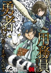 【分冊版】用務員さんは勇者じゃありませんので