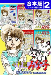 小料理みな子《合本版》