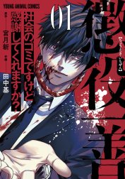 懲役一善　～社会のゴミですけど感謝してくれますか？～