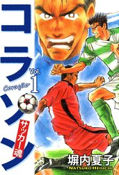 コラソン　サッカー魂