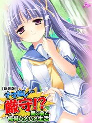 【新装版】ナマ出し…厳守！？ ～南の島で俺得ハメハメ生活～