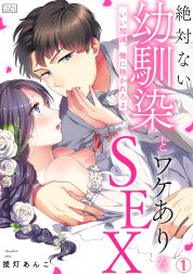 絶対ない幼馴染とワケありなSEX～いい加減、俺に抱かれろよ