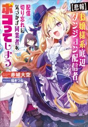 【悲報】お嬢様系底辺ダンジョン配信者、配信切り忘れに気づかず同業者をボコってしまう