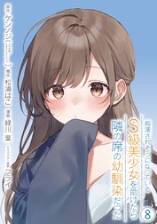 痴漢されそうになっているＳ級美少女を助けたら隣の席の幼馴染だった