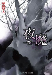 夜魔