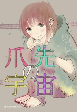 【15話無料】爪先の宇宙【タテヨミ】｜無料マンガ｜LINE