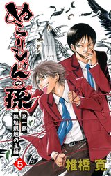 ぬらりひょんの孫 カラー版 魑魅魍魎の主編