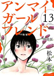 アンマイガールフレンド　分冊版