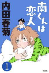 南くんは恋人（分冊版）