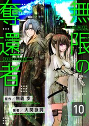 【分冊版】無限の奪還者