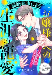 新婚執事によるお嬢様への生涯の寵愛［ｃｏｍｉｃ　ｔｉｎｔ］　分冊版