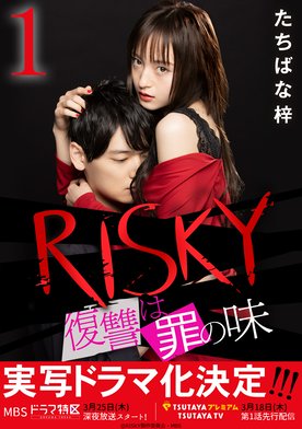 直筆イラスト入りサイン本 RISKY 復讐は罪の味 たちばな梓 81dTdSGuVHL._UF894,1000_QL80_.jpg