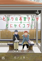 となりの布里さんがとにかくコワい。