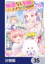 加護なし令嬢の小さな村 ～さあ、領地運営を始めましょう！～【分冊版】