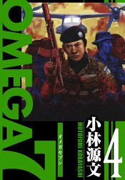 OMEGA7　愛蔵版