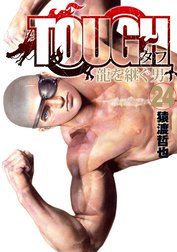 TOUGH 龍を継ぐ男