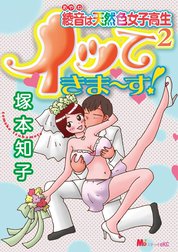 綾音は天然色女子高生　イッて2きま～す！