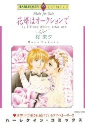 花婿はオークションで （分冊版）