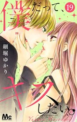 僕だって、キスしたい。 分冊版