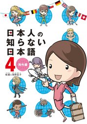 日本人の知らない日本語