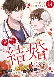 comic Berry’s前略、結婚してください～過保護な外科医にいきなりお嫁入り～