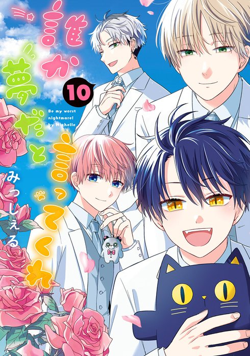 誰か夢だと言ってくれ　honto② 誰か夢だと言ってくれ 2／みっしぇる | 集英社 ― SHUEISHA ―