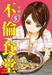 不倫食堂 分冊版