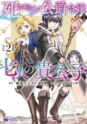 死にやすい公爵令嬢と七人の貴公子（コミック）