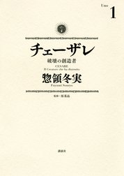 チェーザレ　破壊の創造者