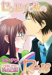 センセイと私のR－18