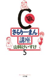 C級さらりーまん講座