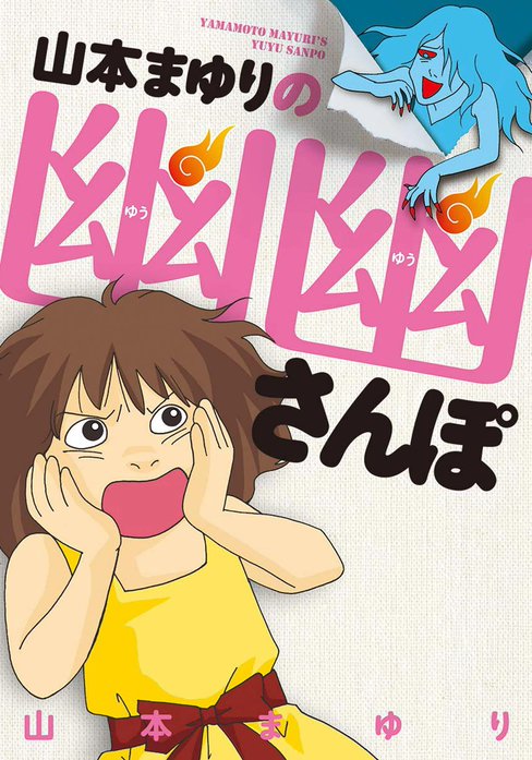 中古】 星になった少年 魔百合の恐怖報告 新版/朝日新聞出版