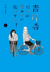 吉祥寺だけが住みたい街ですか？