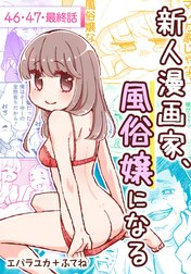 新人漫画家、風俗嬢になる[ばら売り]