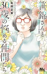 笹錦さんと30歳の悩める仲間たち～恋愛カタログ番外編～