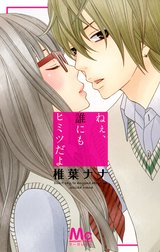 椎葉ナナ 漫画 誘拐婚【マイクロ】 1巻 椎葉ナナ - 小学館eコミックストア