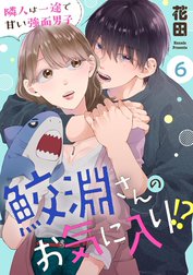 鮫淵さんのお気に入り!? 隣人は一途で甘い強面男子（分冊版）