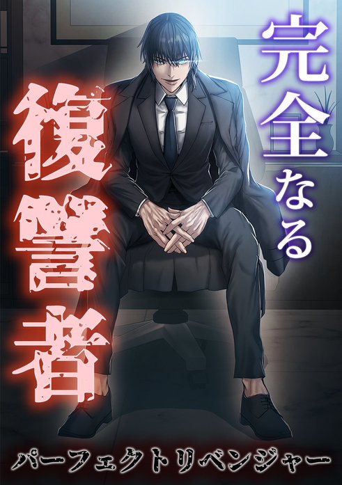完全なる復讐者（パーフェクトリベンジャー）