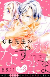 もね先生のなすがまま～天才ＢＬ作家のいろんなお世話します～　分冊版