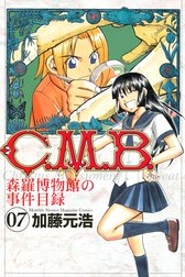 Ｃ．Ｍ．Ｂ．森羅博物館の事件目録