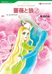 薔薇と狼 （分冊版）