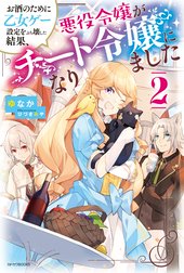 お酒のために乙女ゲー設定をぶち壊した結果、悪役令嬢がチート令嬢になりました