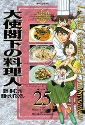 大使閣下の料理人