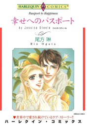 幸せへのパスポート （分冊版）