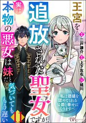 王宮を追放された聖女ですが、実は本物の悪女は妹だと気づいてももう遅い ～私は価値を認めてくれる公爵と幸せになります～ コミック版 （分冊版）