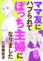 ママ友にハブられてぼっち主婦になりました【電子単行本】